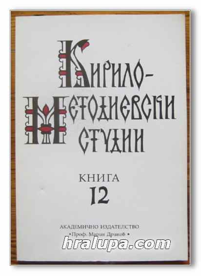 КИРИЛО-МЕТОДИЕВСКИ СТУДИИ, КНИГА 12, 1999 Г.